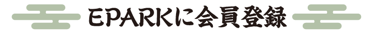 EPARKに会員登録