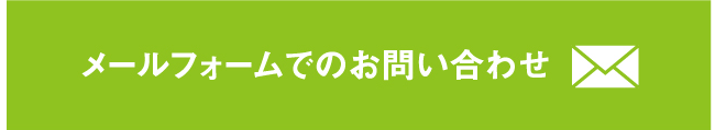 メールフォームでのお問い合わせ