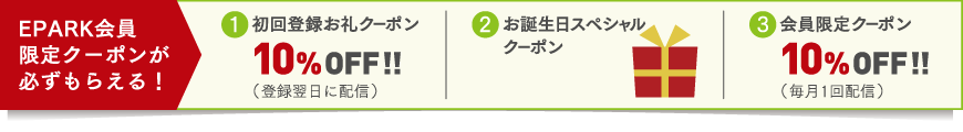 店舗限定キャンペーン実施中！特典1 初回登録限定クーポン 5%OFF!!（翌日配信）特典2 毎月1回会員クーポン 10%OFF!!（期間限定）特典3 バースデークーポン 10%OFF!!（誕生日に配信）