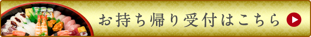 お持ち帰り受付はこちら