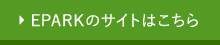 EPARKのサイトはこちら