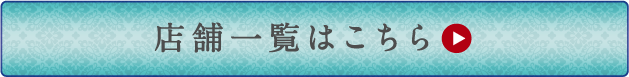 店舗一覧はこちら