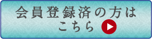 会員登録済の方はこちら