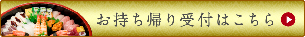 お持ち帰り受付はこちら