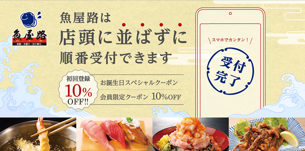 スマホでカンタン！魚屋路(ととやみち)は店頭に並ばずに順番受付できます