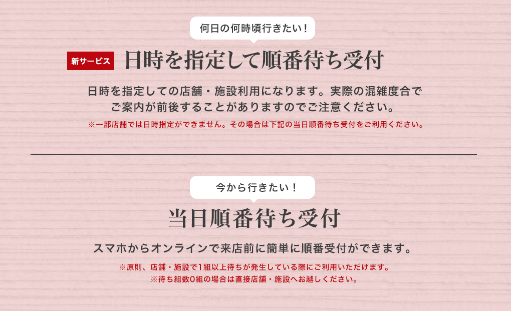 日時を指定して順番受付か、当日順番受付ができます。