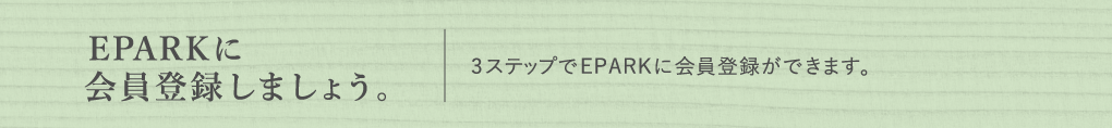 EPARKに会員登録しましょう。3ステップでEPARKに会員登録ができます。