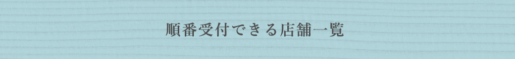 順番受付できる店舗一覧