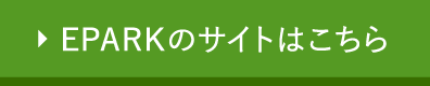 EPARKのサイトはこちら