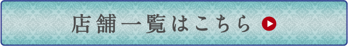 店舗一覧はこちら