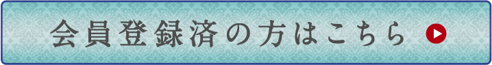 会員登録済の方はこちら