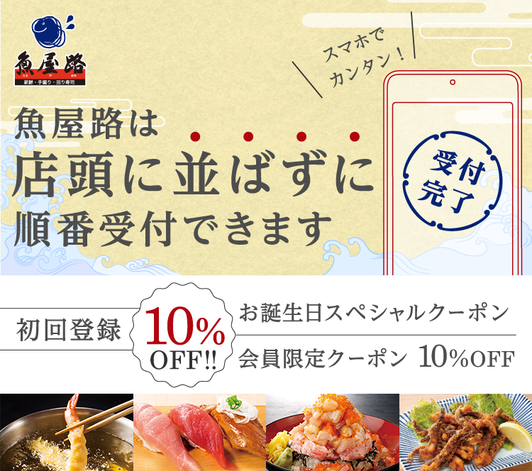 スマホでカンタン！魚屋路(ととやみち)は店頭に並ばずに順番受付できます