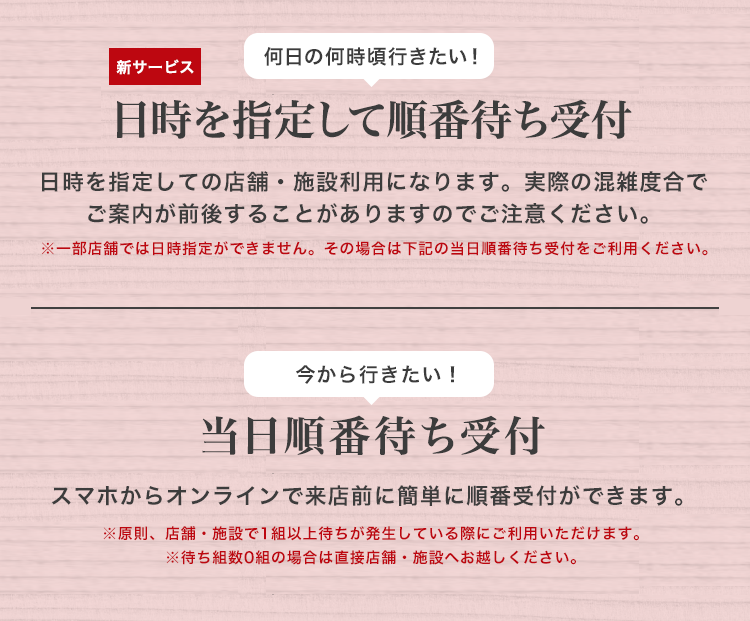 日時を指定して順番受付か、当日順番受付ができます。