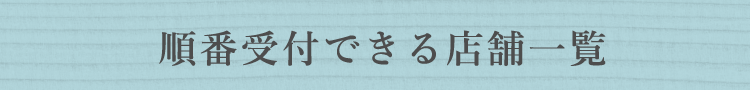 順番受付できる店舗一覧