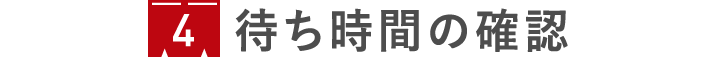 4 待ち時間の確認