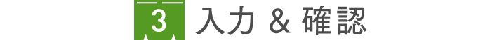 3 入力＆確認