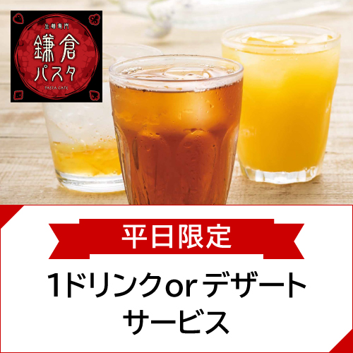 鎌倉パスタ
