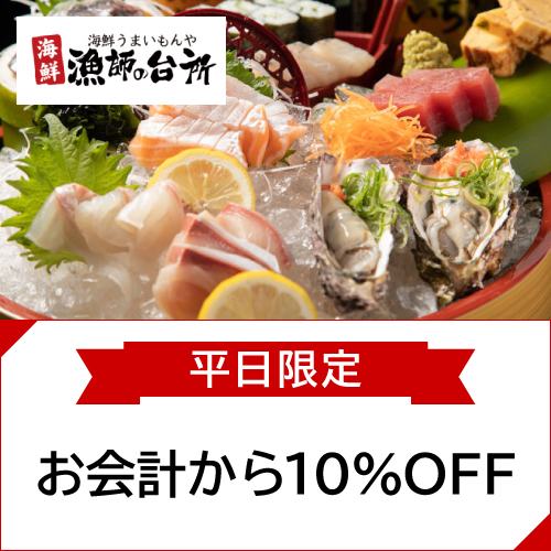 海鮮うまいもんや 漁師の台所