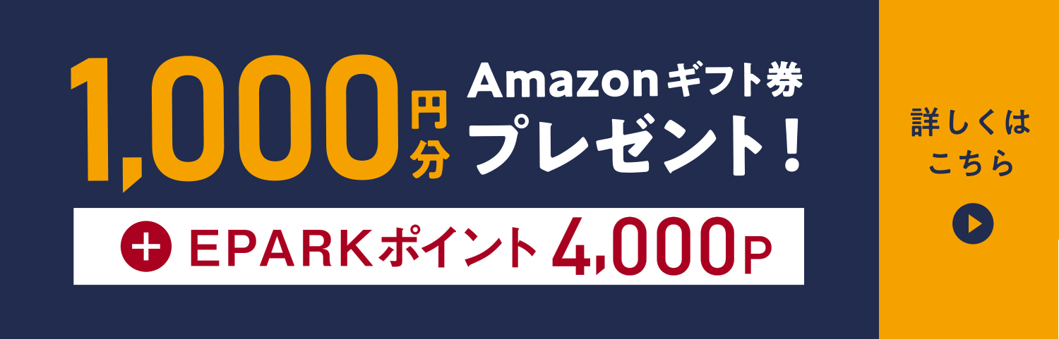 エポスカード Epark Eparkエポスカード発行でamazonギフト券1 000円分 Eparkポイント4 000pをプレゼント