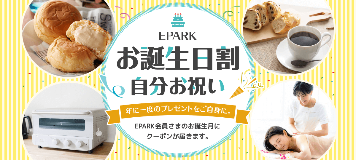 Eparkのお誕生日割 自分お祝い Epark