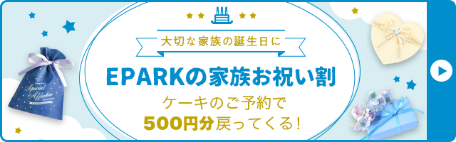 ケーキのご予約で1,000円分戻ってくる！ 家族お祝い割