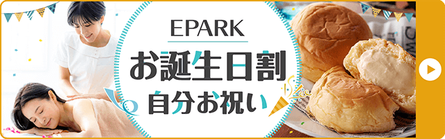 EPARKのお誕生日割