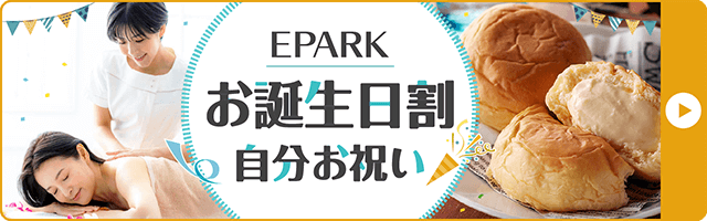 EPARKのお誕生日割~自分お祝い~ 