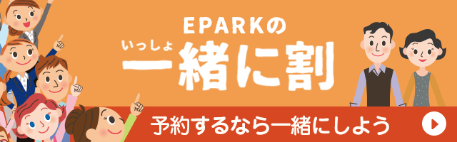 EPARKの一緒に割