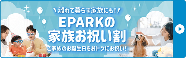 EPARKの家族お祝い割