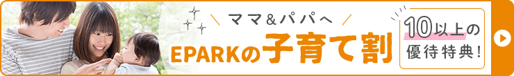 EPARKは子育てを頑張るママを応援！EPARKの子育て割　対象は11サービス