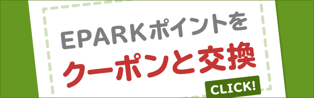 EPARKポイントをクーポンと交換