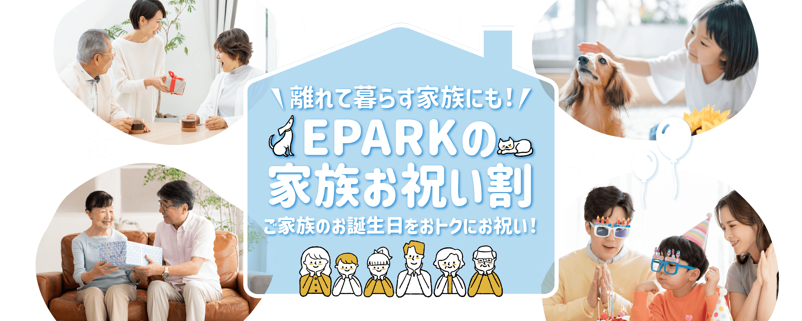 離れて暮らす家族にも！EPARKの家族お祝い割 ご家族のお誕生日をおトクにお祝い！