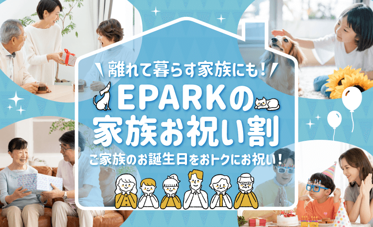 離れて暮らす家族にも！EPARKの家族お祝い割 ご家族のお誕生日をおトクにお祝い！
