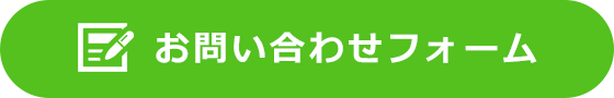 お問い合わせフォーム