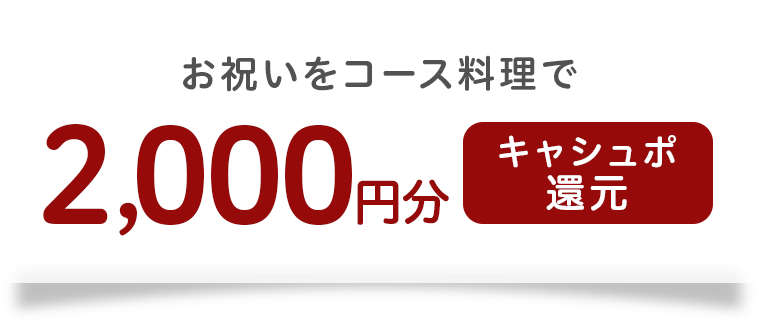 お祝いをコース料理で2,000円分キャシュポ還元