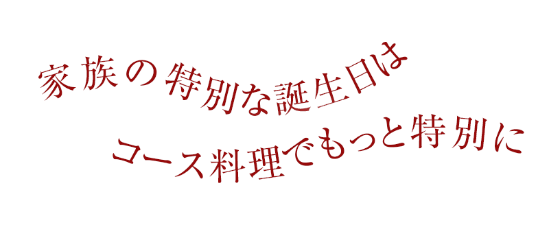 家族の特別な誕生日はコース料理でもっと特別に