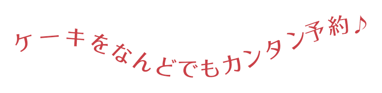 ケーキを何度でもカンタン予約