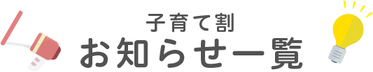 子育て割お知らせ一覧