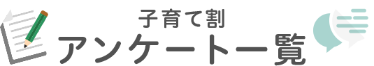 子育て割アンケート一覧