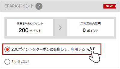 200ポイントをクーポンに交換して、利用する