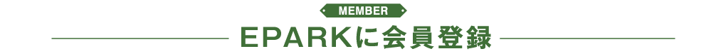 EPARKに会員登録