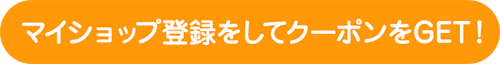 マイショップ登録をしてクーポンをGET!