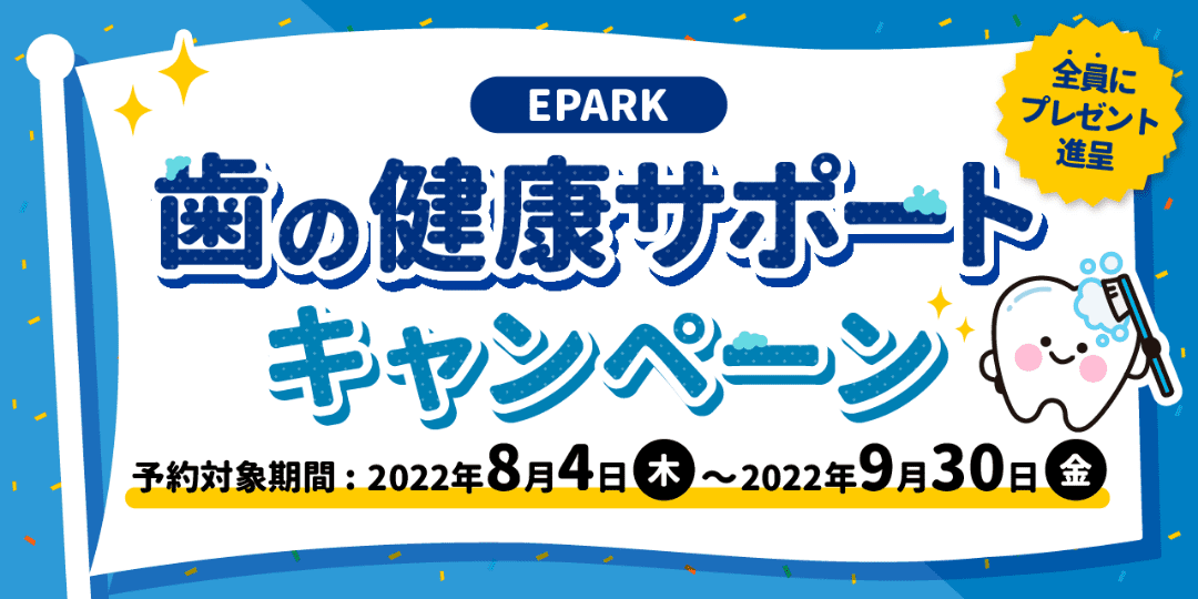 歯の健康サポートキャンペーン 対象の自由診療メニューのご予約とアンケート回答で「Amazonギフト券」もれなくプレゼント！