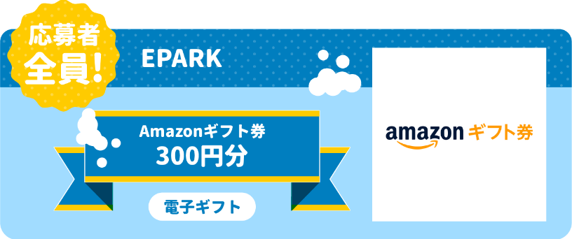 応募者全員: Amazonギフト300円分