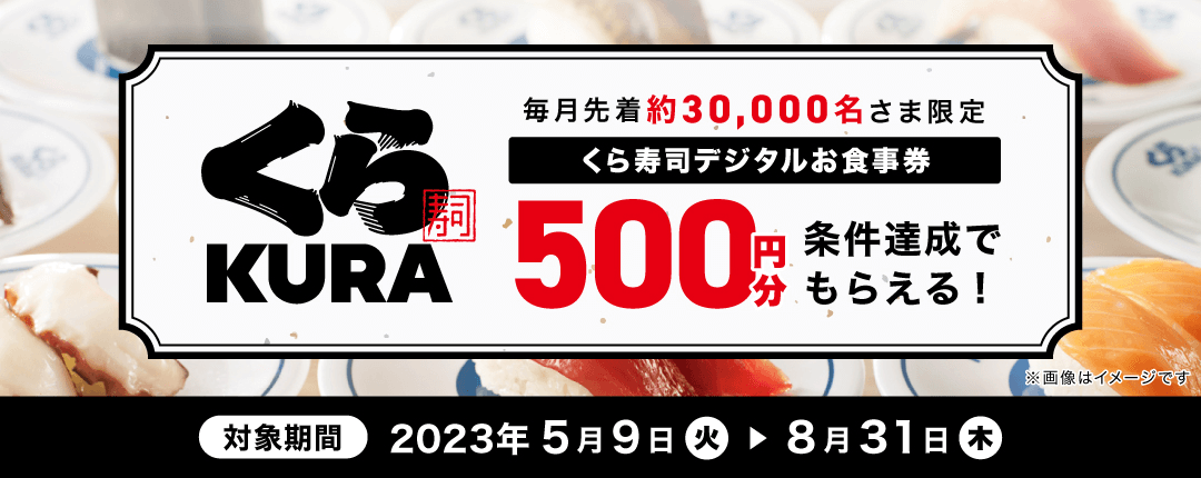 毎月先着約30,000名さま限定 くら寿司デジタルお食事券500円分 条件達成でもらえる！