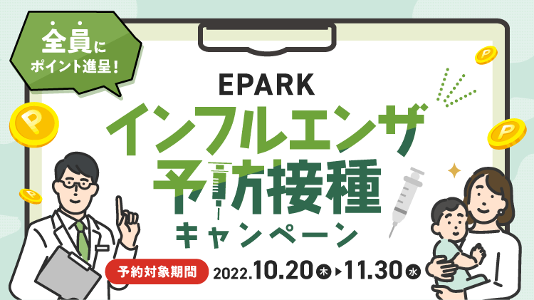 インフルエンザ予防接種キャンペーン 対象の自由診療メニューのご予約とアンケート回答で「EPARKポイント」もれなくプレゼント！