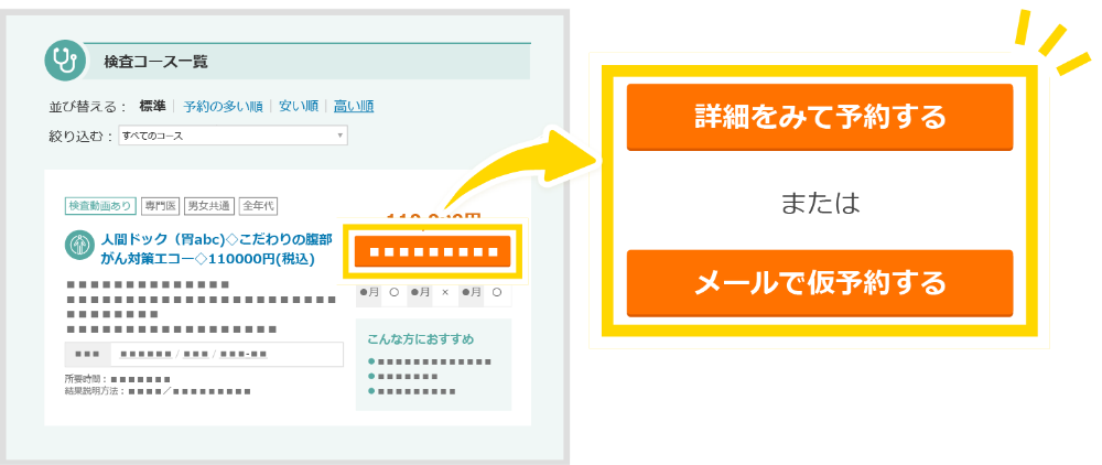 人間ドック検診コースを選択