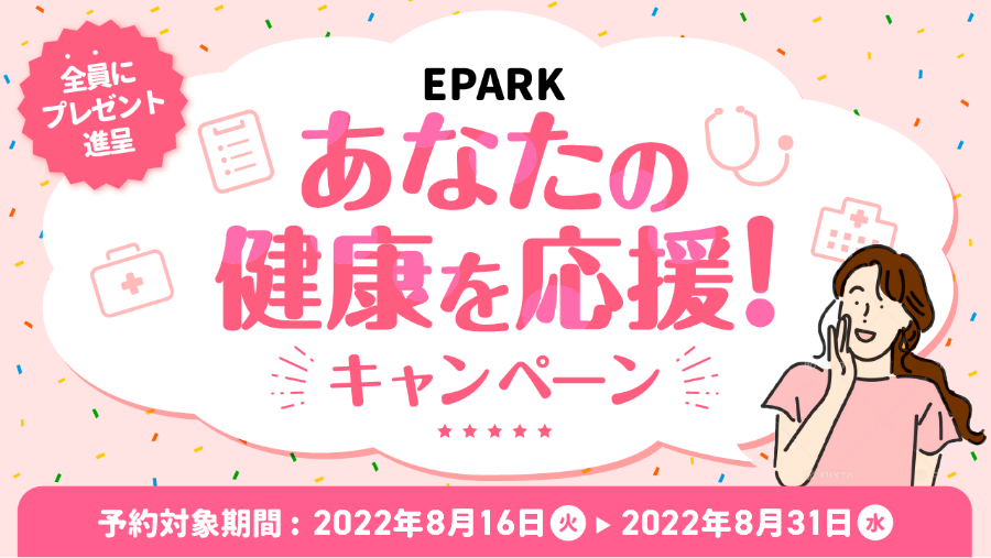 あなたの健康を応援！キャンペーン 対象の自由診療メニューのご予約とアンケート回答でEPARKポイントをもれなくプレゼント！