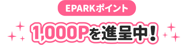 応募者全員: EPARKポイント1,000P