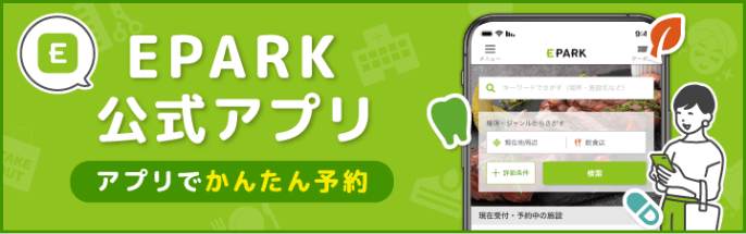 EPARK公式アプリ アプリで簡単予約